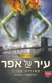 עיר של אפר - בני הנפילים 2 - יד שניה דני ספרים