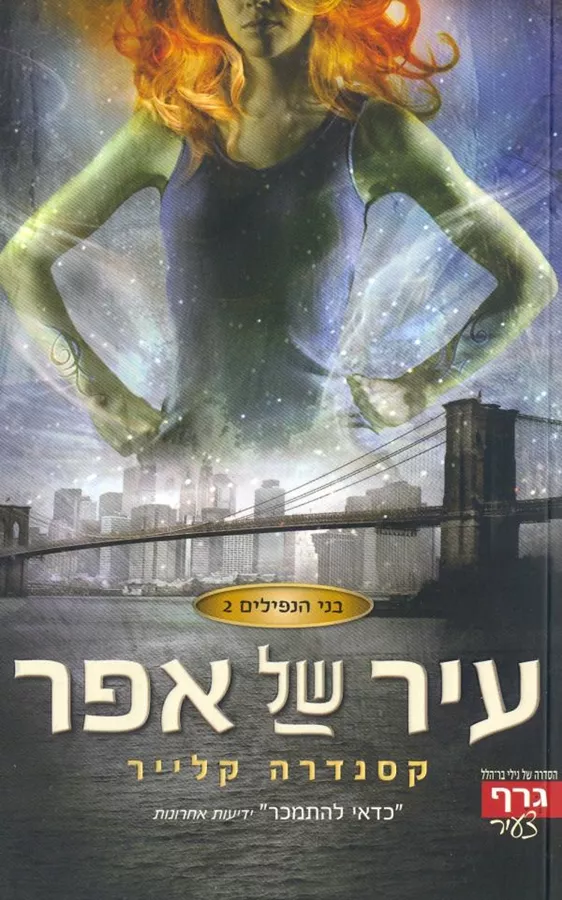 עיר של אפר - בני הנפילים 2 - יד שניה