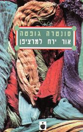 אור ירח למרציפן - יד שניה דני ספרים