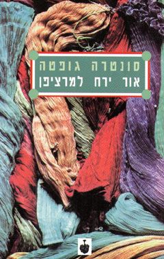 אור ירח למרציפן - יד שניה