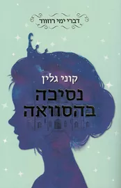 נסיכה בהסוואה - קוני גלין - יד שניה דני ספרים