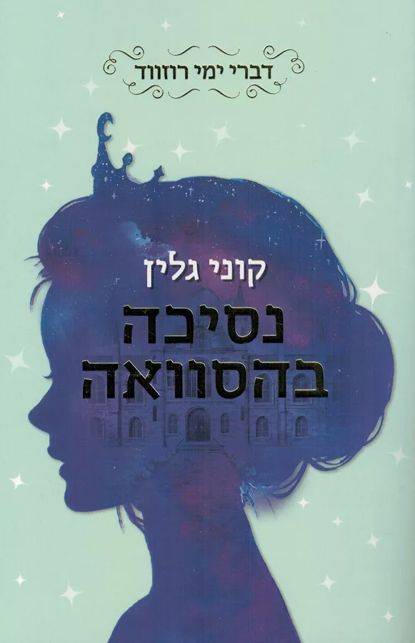 נסיכה בהסוואה - קוני גלין - יד שניה