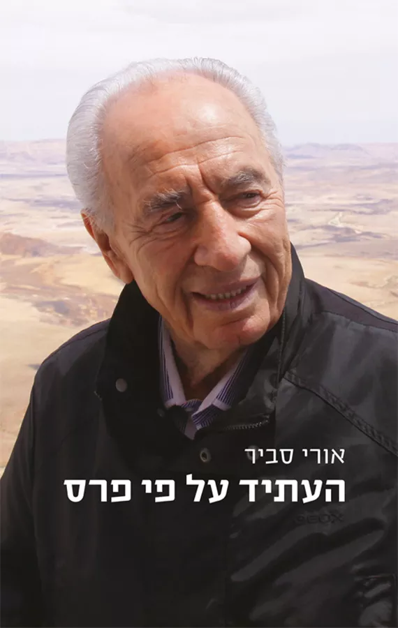 העתיד על פי פרס - יד שניה