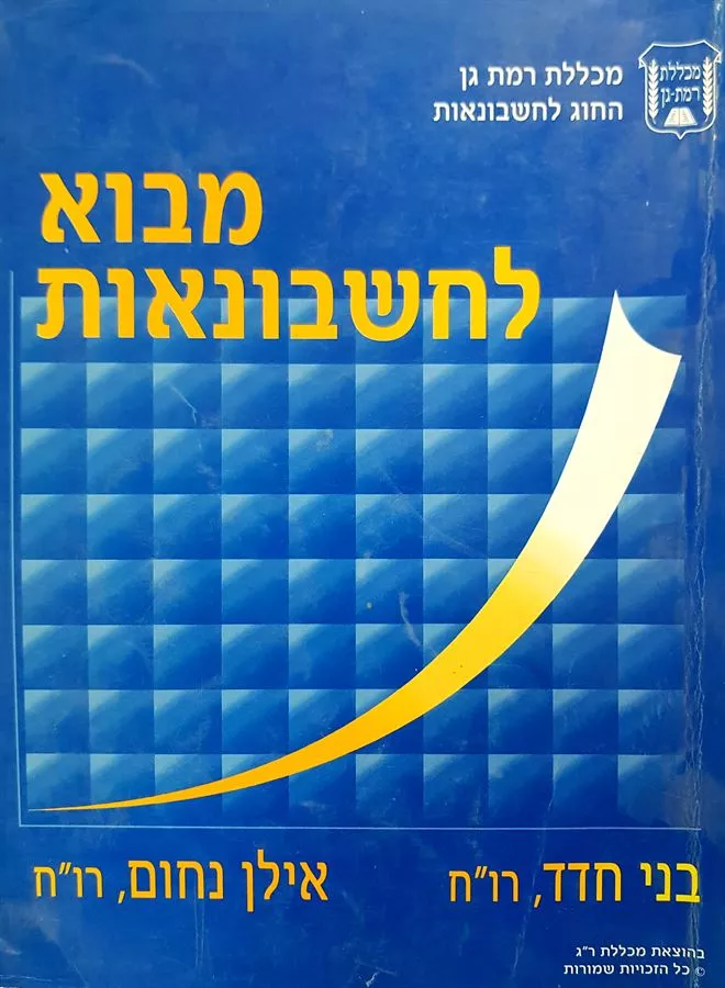 מבוא לחשבונאות - יד שניה