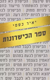 ספר הכישרונות - יד שניה דני ספרים