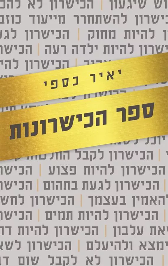 ספר הכישרונות - יד שניה