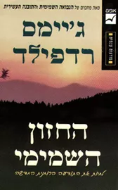 החזון השמימי - יד שניה דני ספרים