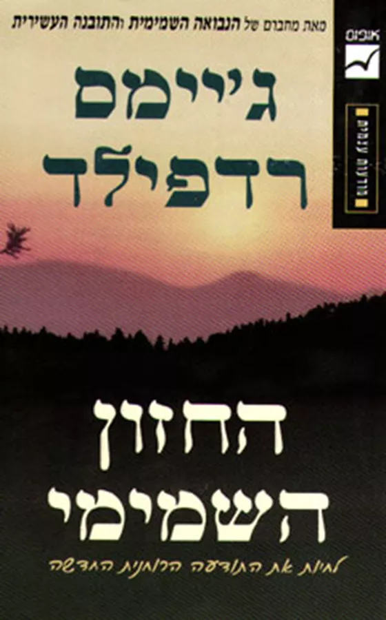 החזון השמימי - יד שניה