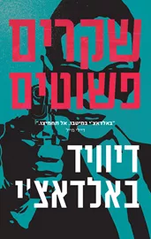 שקרים פשוטים - דיוויד באלדאצ'י דני ספרים