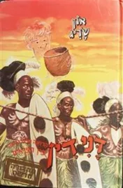 דנידין הרואה ואינו נראה בין הפראים - יד שניה דני ספרים