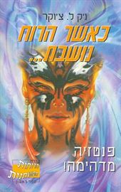 כאשר הרוח נושבת - גק ל צוקר - יד שניה דני ספרים