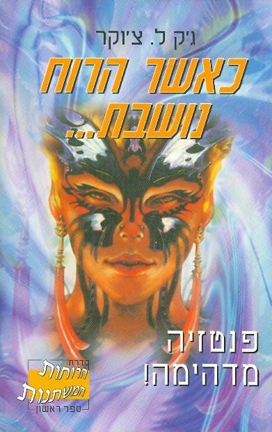 כאשר הרוח נושבת - גק ל צוקר - יד שניה