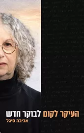 העיקר לקום לבוקר חדש - יד שניה דני ספרים