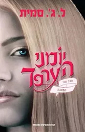 יומני הערפד 2 - המאבק - יד שניה דני ספרים