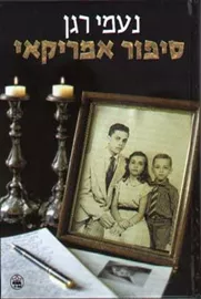 סיפור אמריקאי - יד שניה דני ספרים