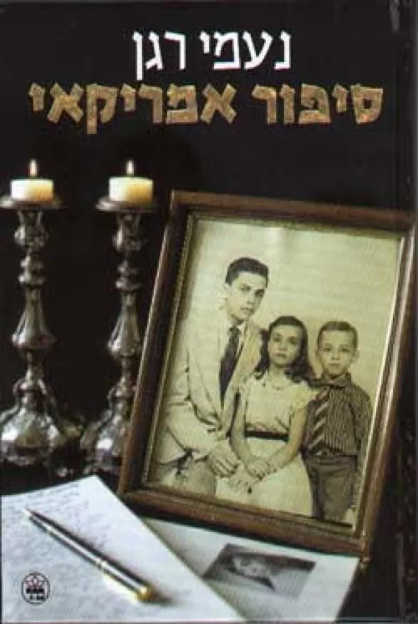 סיפור אמריקאי - יד שניה
