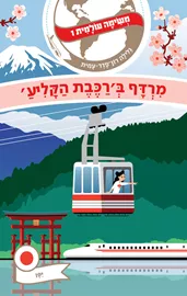 משימה עולמית 1 - מרדף ב'רכבת הקליע' (יפן) דני ספרים