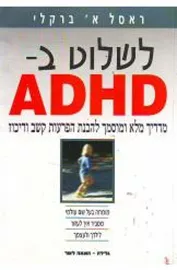 לשלוט ב ADHD - יד שניה דני ספרים