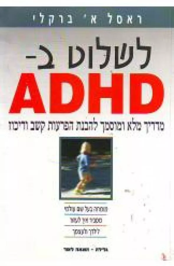 לשלוט ב ADHD - יד שניה