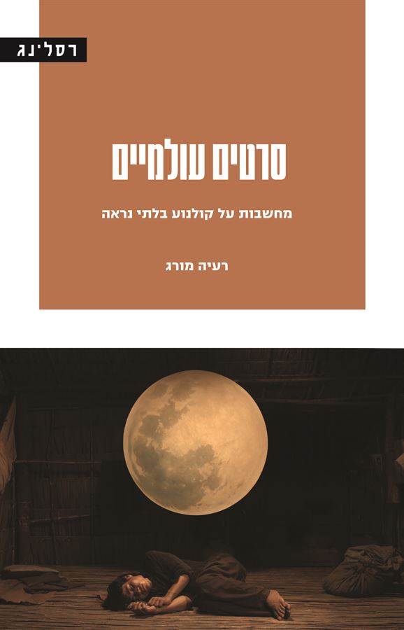 סרטים עולמיים - רעיה מורג