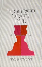 פסיכותרפיה בטיפול עצמי - יד שניה דני ספרים