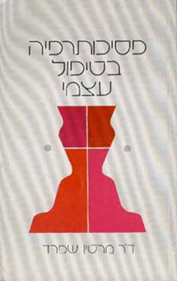 פסיכותרפיה בטיפול עצמי - יד שניה