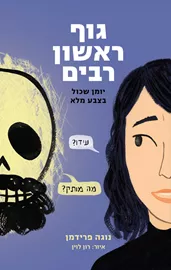 גוף ראשון רבים - נוגה פרידמן דני ספרים
