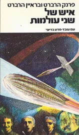 איש של שני עולמות - יד שניה דני ספרים