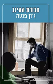 חבורת העינב - יד שניה דני ספרים