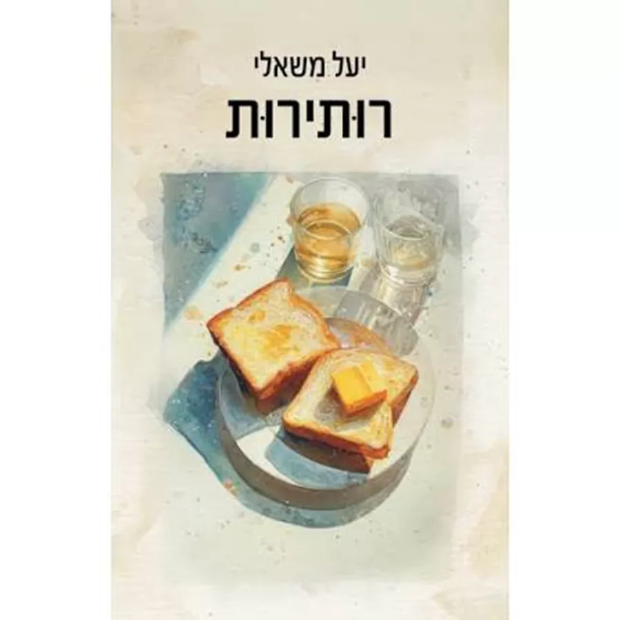 רותירות