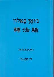 גואן פאלון - לסובב את גלגל החוק - יד שניה דני ספרים