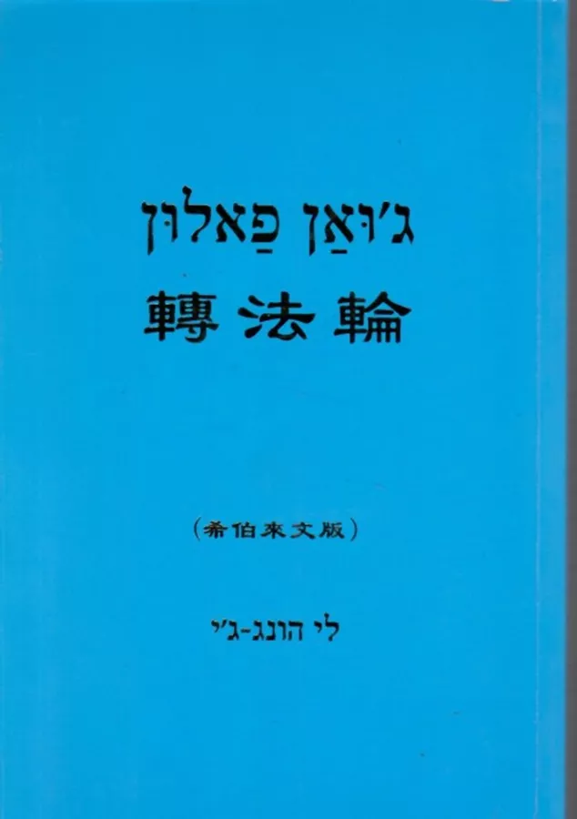 גואן פאלון - לסובב את גלגל החוק - יד שניה