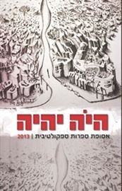 היה יהיה 2013 - יד שניה דני ספרים