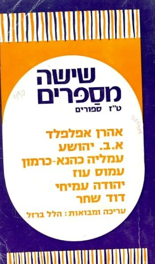 שישה מספרים - יד שניה