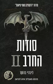 דרקונים בשמי סיאטל 8 - סודות החרב 2 - לינדזי ברוקר דני ספרים