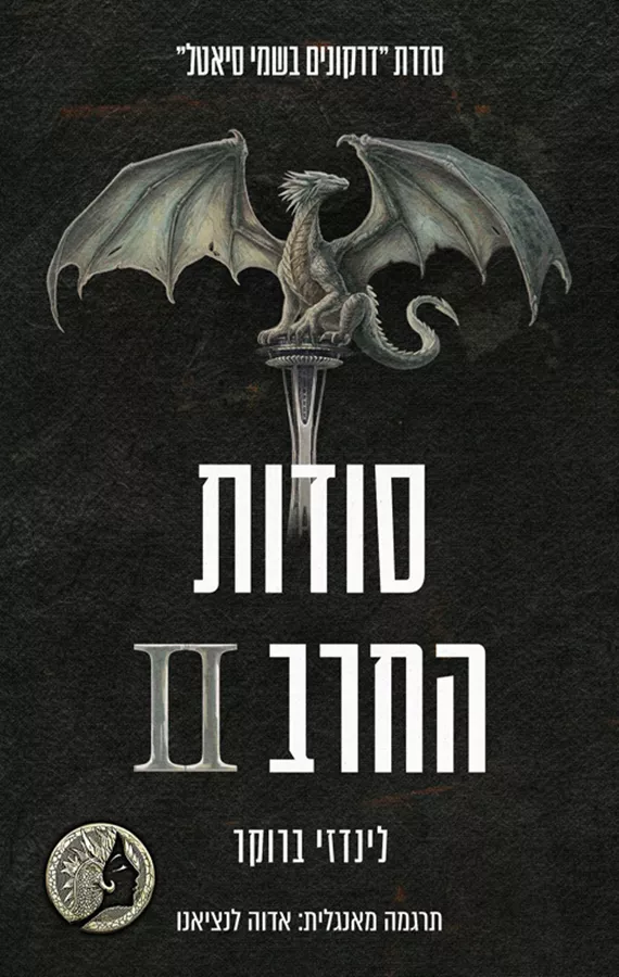 דרקונים בשמי סיאטל 8 - סודות החרב 2 - לינדזי ברוקר