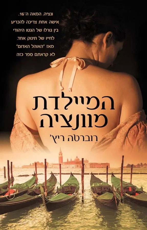 המיילדת מוונציה - יד שניה