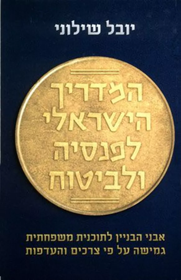 המדריך הישראלי לפנסיה ולביטוח - יד שניה