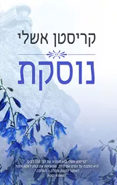 נוסקת - מגדלנה 2 - יד שניה דני ספרים