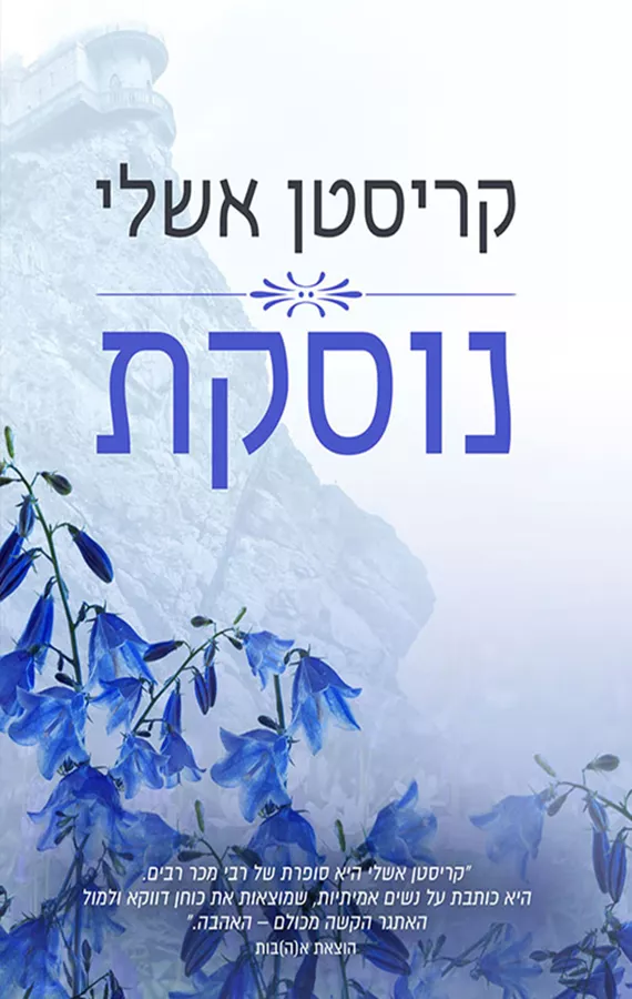 נוסקת - מגדלנה 2 - יד שניה