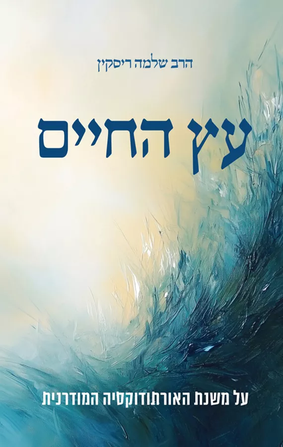 עץ החיים - הרב שלמה ריסקין