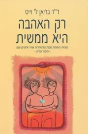 רק האהבה היא ממשית - יד שניה דני ספרים