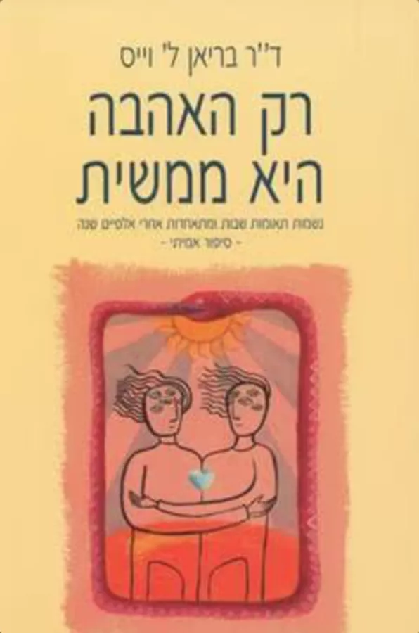 רק האהבה היא ממשית - יד שניה