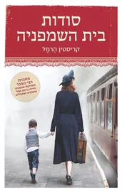 סודות בית השמפניה - יד שניה דני ספרים