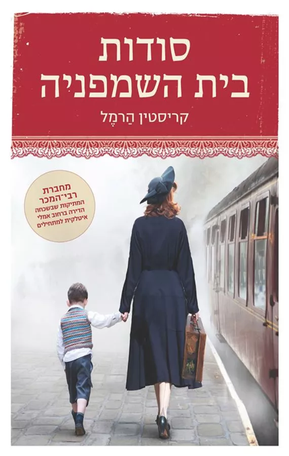 סודות בית השמפניה - יד שניה