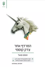 המרדף אחר צדק קוסמי - יד שניה דני ספרים