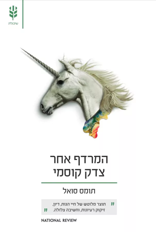 המרדף אחר צדק קוסמי - יד שניה
