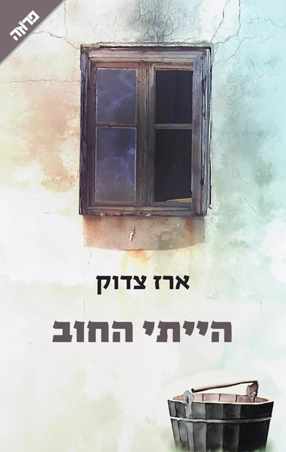 הייתי החוב - ארז צדוק