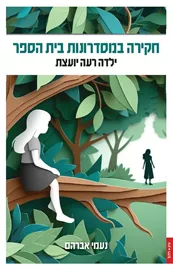 חקירה במסדרונות בית הספר: ילדה רעה יועצת דני ספרים