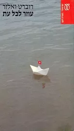 עוזר לכל עת - רוברט ואלזר - יד שניה דני ספרים